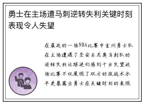 勇士在主场遭马刺逆转失利关键时刻表现令人失望