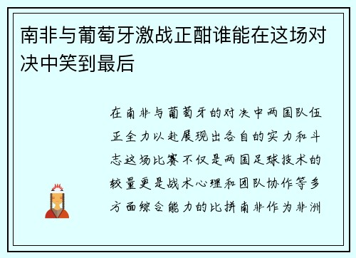 南非与葡萄牙激战正酣谁能在这场对决中笑到最后