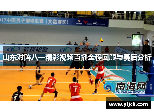 山东对阵八一精彩视频直播全程回顾与赛后分析