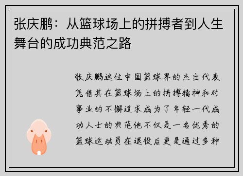 张庆鹏：从篮球场上的拼搏者到人生舞台的成功典范之路