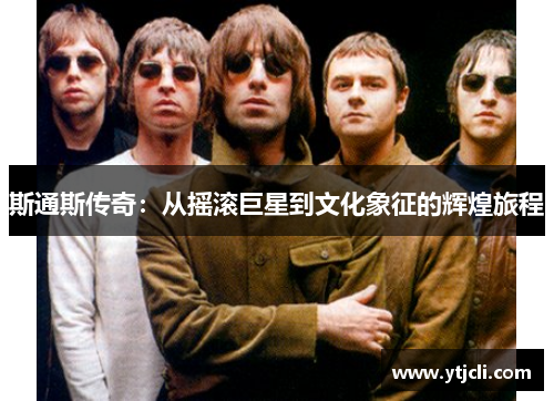 斯通斯传奇：从摇滚巨星到文化象征的辉煌旅程