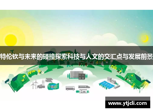 特伦钦与未来的碰撞探索科技与人文的交汇点与发展前景
