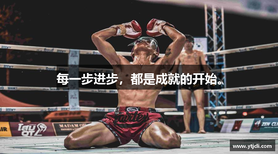 必一运动bsport体育每一步进步，都是成就的开始。